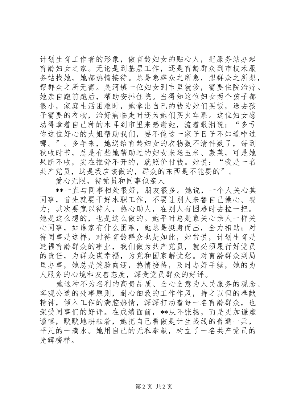 2024年计生局党支部组织委员事迹材料_第2页