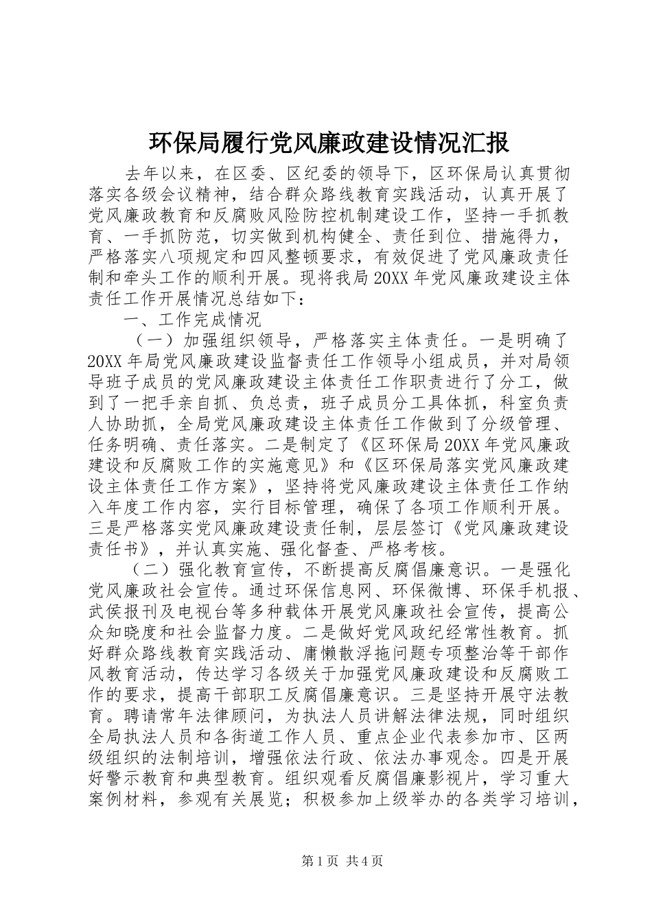 2024年环保局履行党风廉政建设情况汇报_第1页