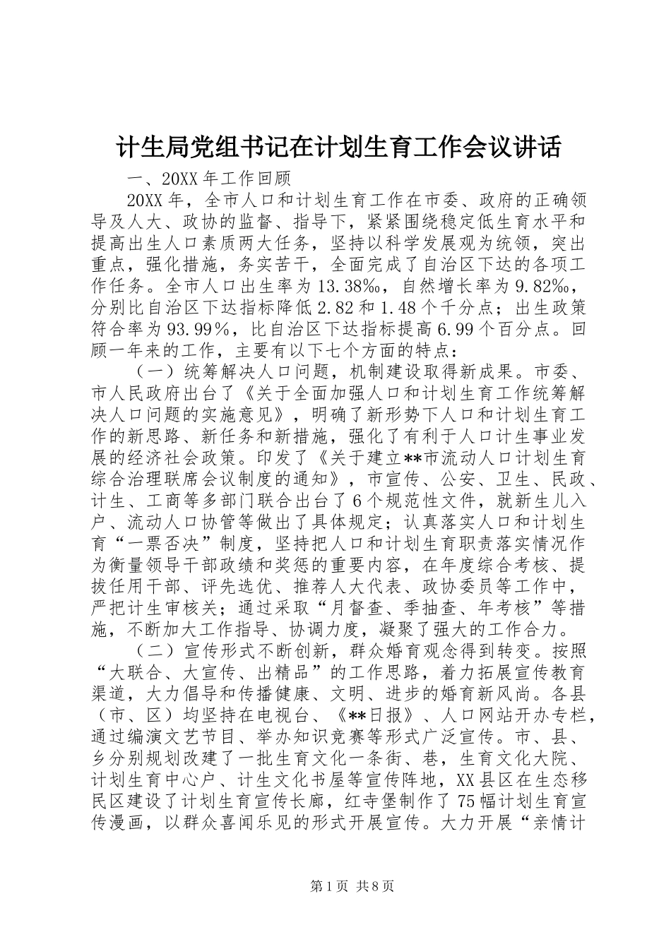 2024年计生局党组书记在计划生育工作会议致辞_第1页