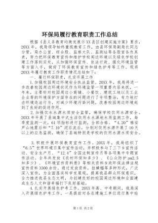 2024年环保局履行教育职责工作总结