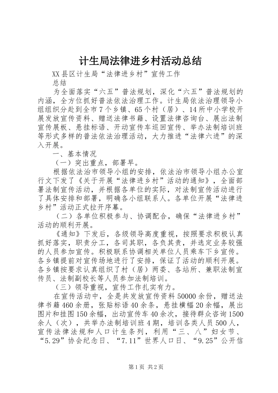 2024年计生局法律进乡村活动总结_第1页