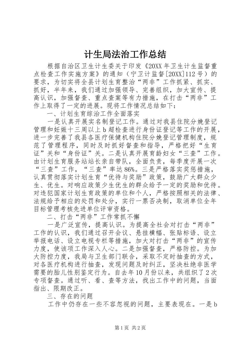 2024年计生局法治工作总结_第1页