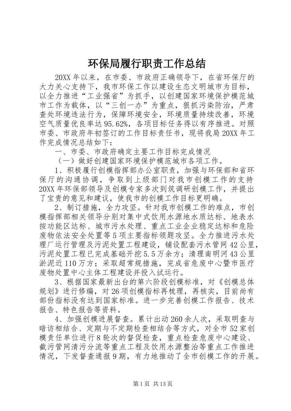 2024年环保局履行职责工作总结_第1页