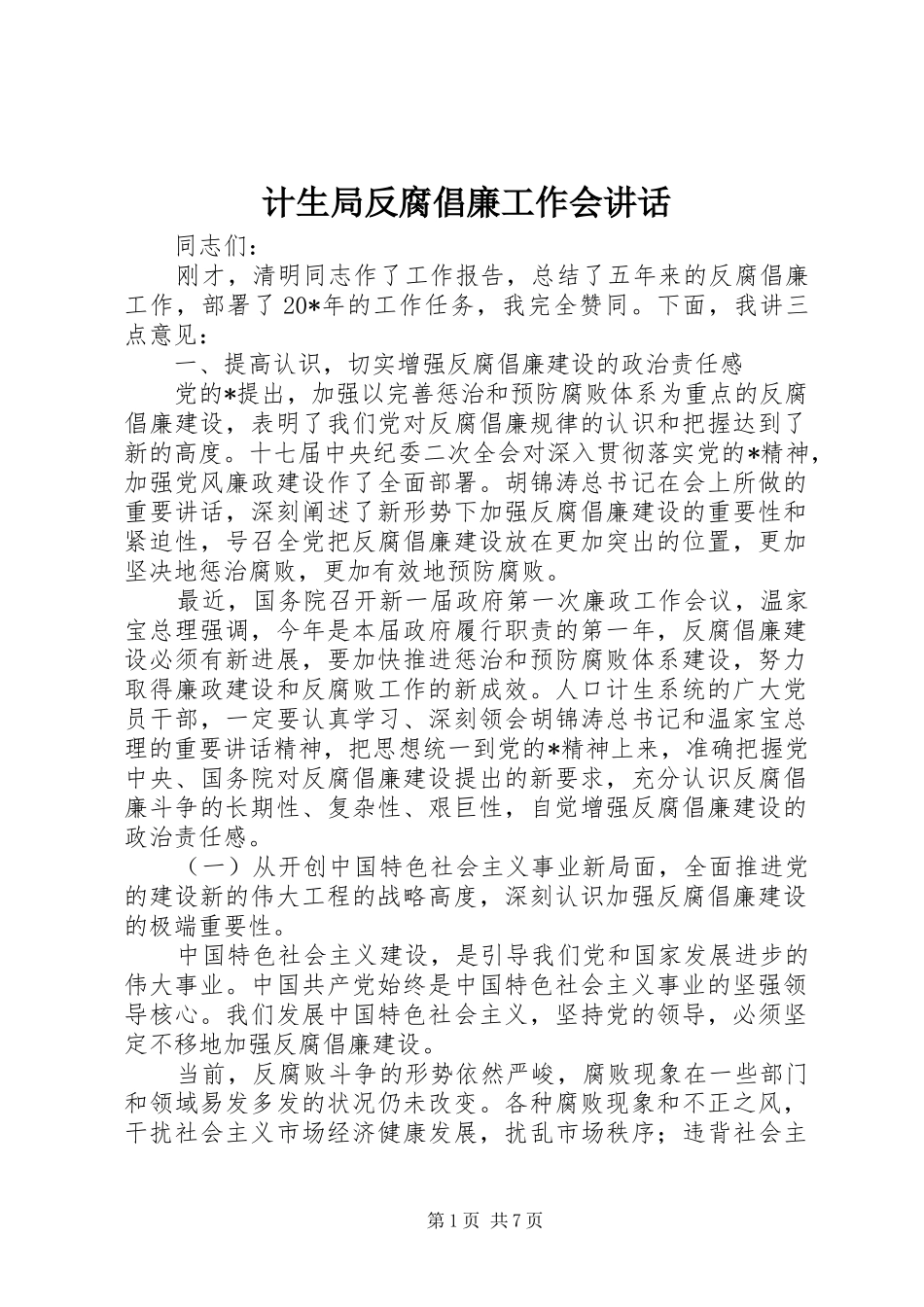 2024年计生局反腐倡廉工作会致辞_第1页