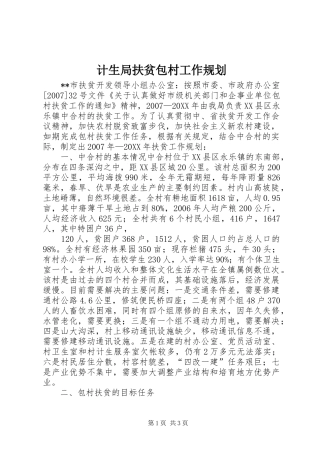 2024年计生局扶贫包村工作规划