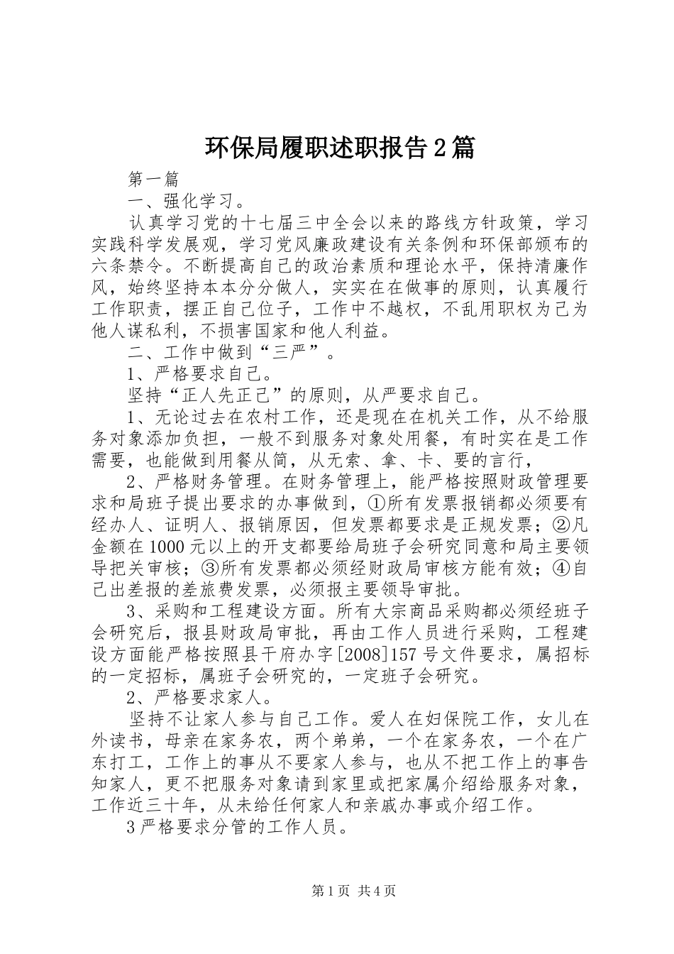 2024年环保局履职述职报告篇_第1页