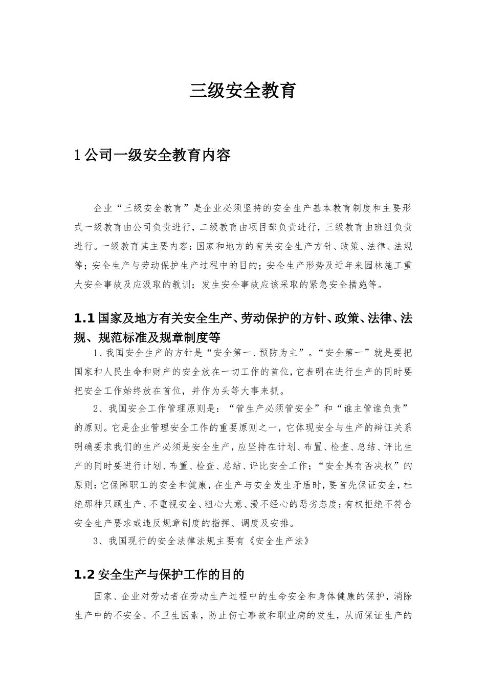 园林施工三级安全教育内容_第1页