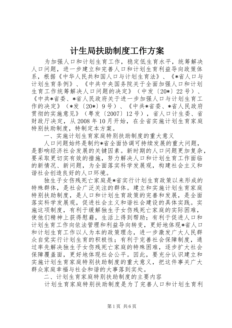 2024年计生局扶助制度工作方案_第1页