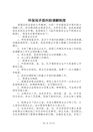 2024年环保局矛盾纠纷调解制度