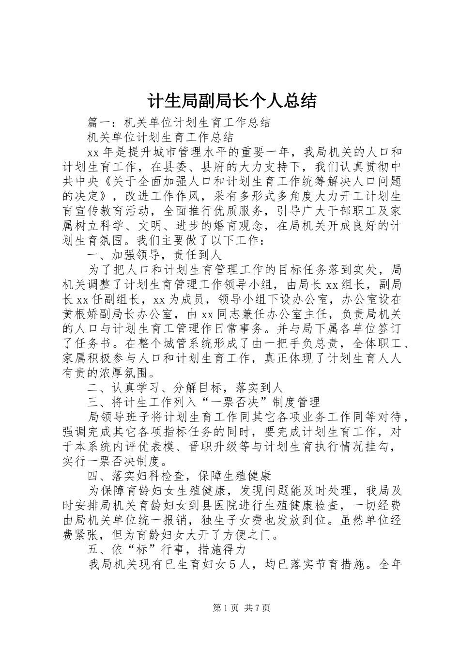2024年计生局副局长个人总结_第1页