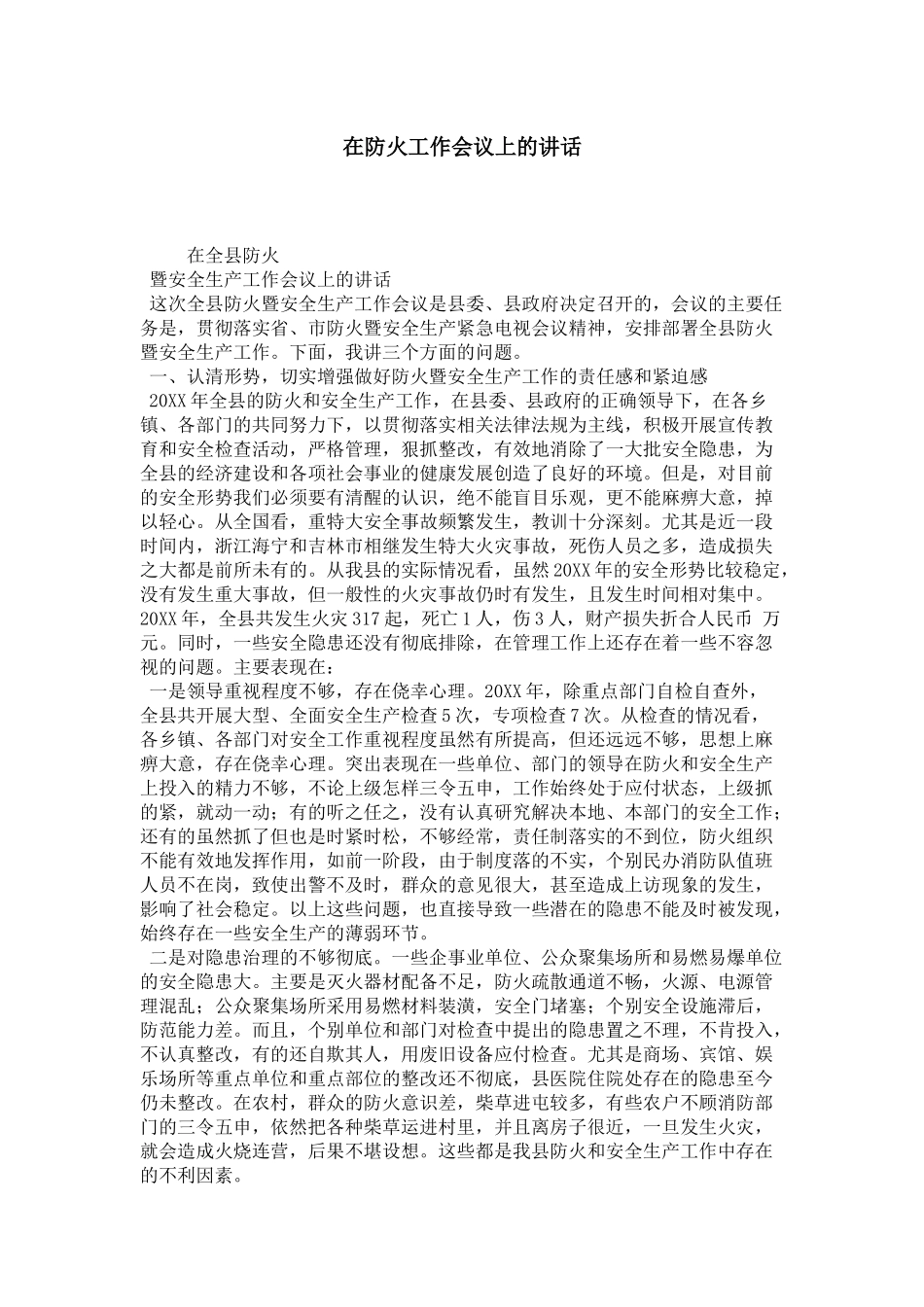 在防火工作会议上的讲话-领导讲话模板_第1页