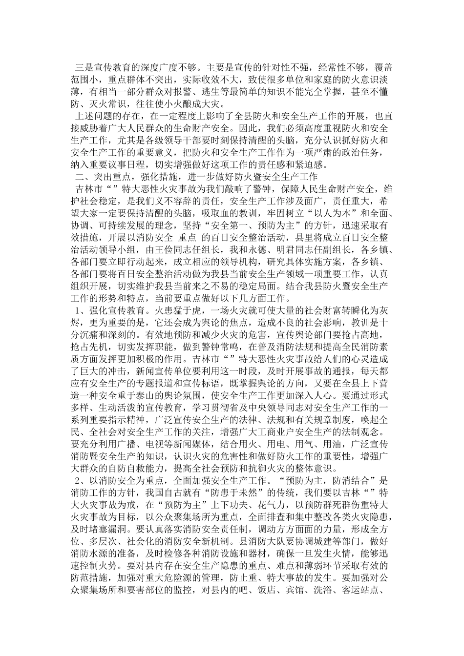 在防火工作会议上的讲话-领导讲话模板_第2页