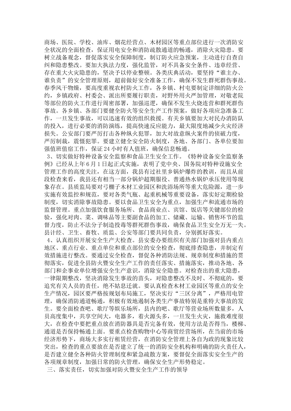 在防火工作会议上的讲话-领导讲话模板_第3页