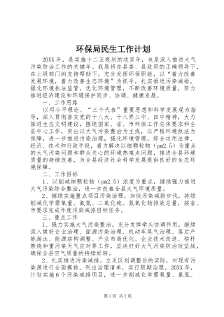 2024年环保局民生工作计划