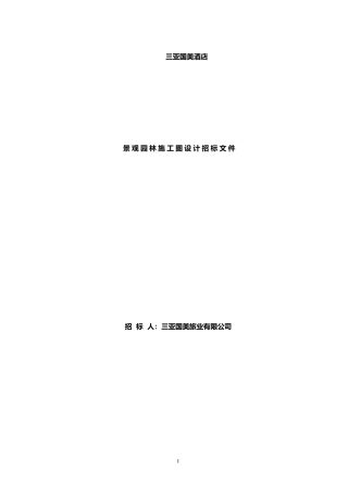 园林施工图设计招标文件