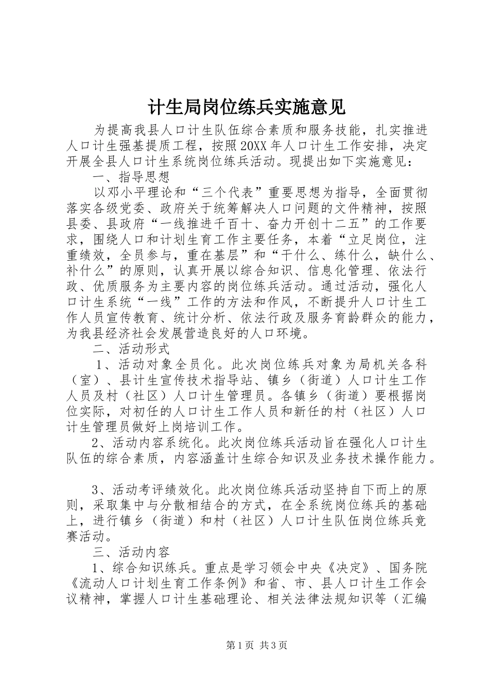 2024年计生局岗位练兵实施意见_第1页