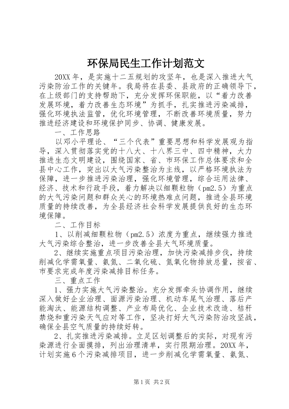 2024年环保局民生工作计划范文_第1页
