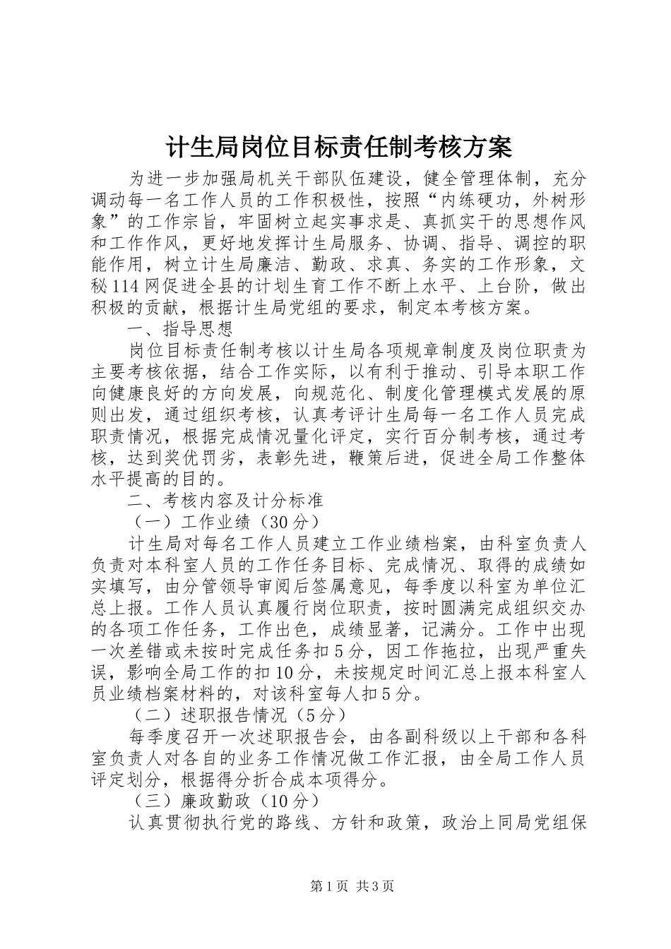 2024年计生局岗位目标责任制考核方案_第1页