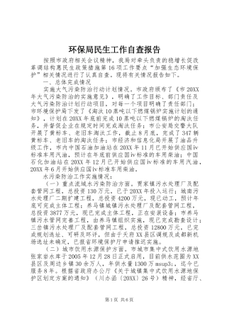 2024年环保局民生工作自查报告