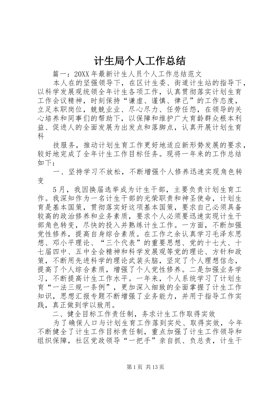 2024年计生局个人工作总结_第1页