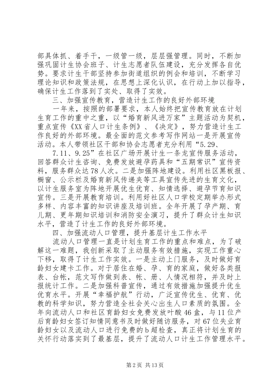 2024年计生局个人工作总结_第2页