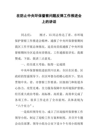 在防止中央环保督察问题反弹工作推进会上的讲话