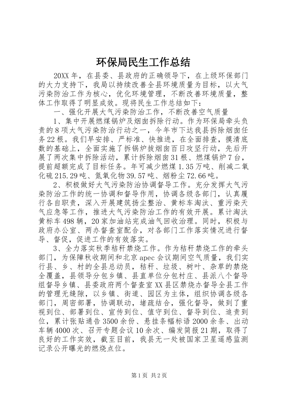 2024年环保局民生工作总结_第1页