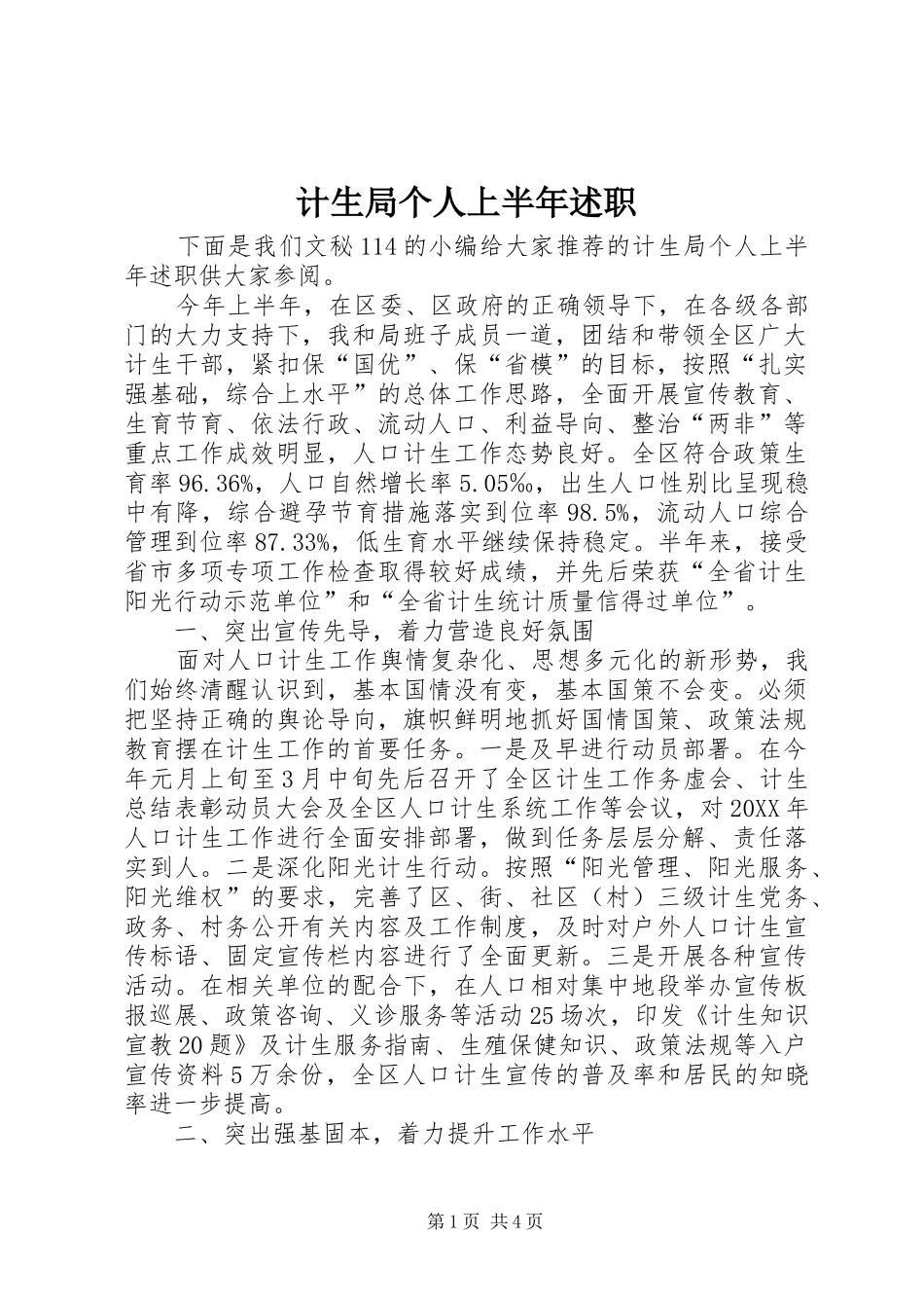 2024年计生局个人上半年述职_第1页