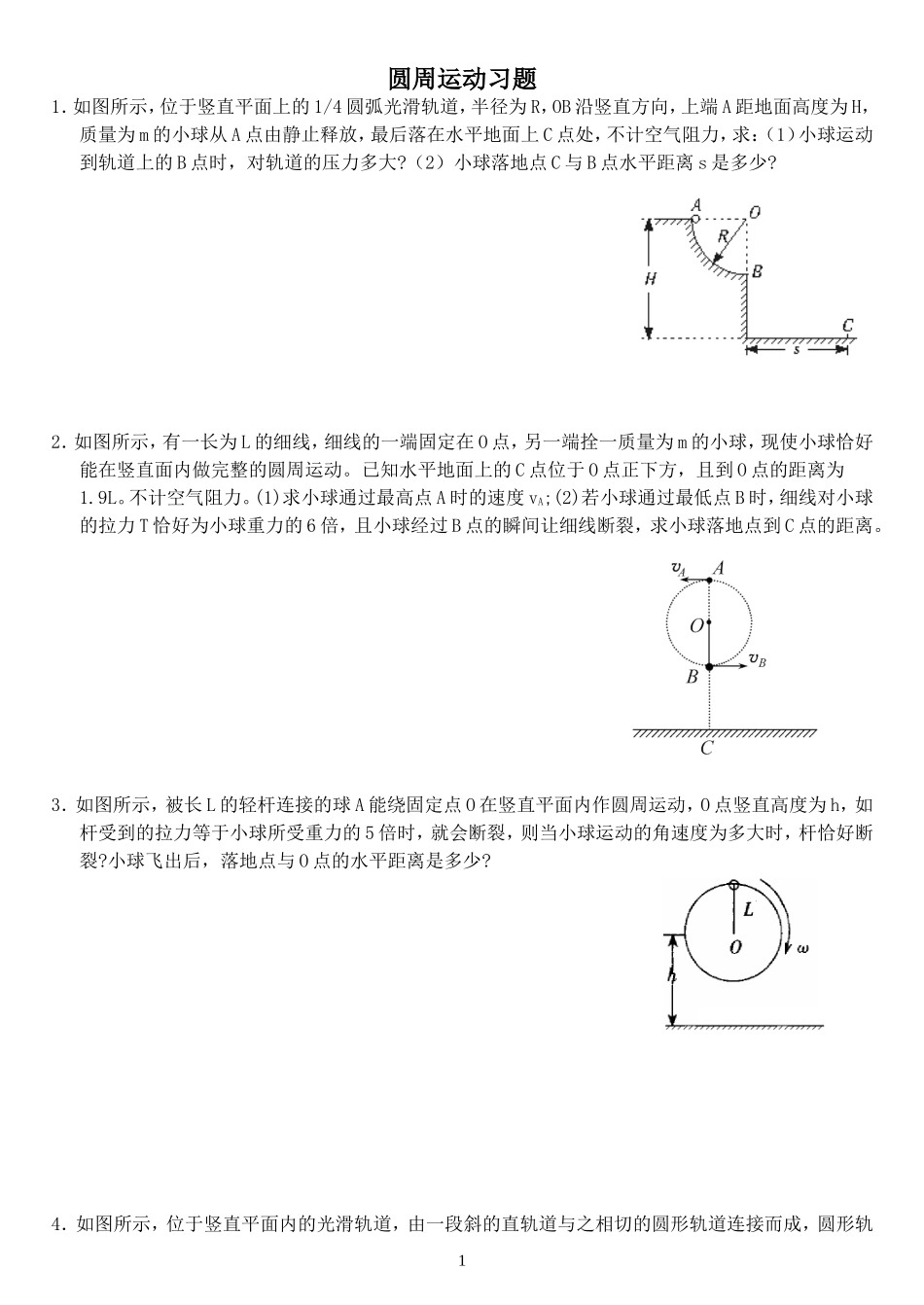 圆周运动习题(计算题)_第1页