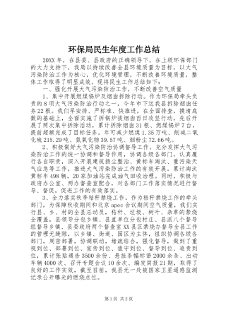 2024年环保局民生年度工作总结