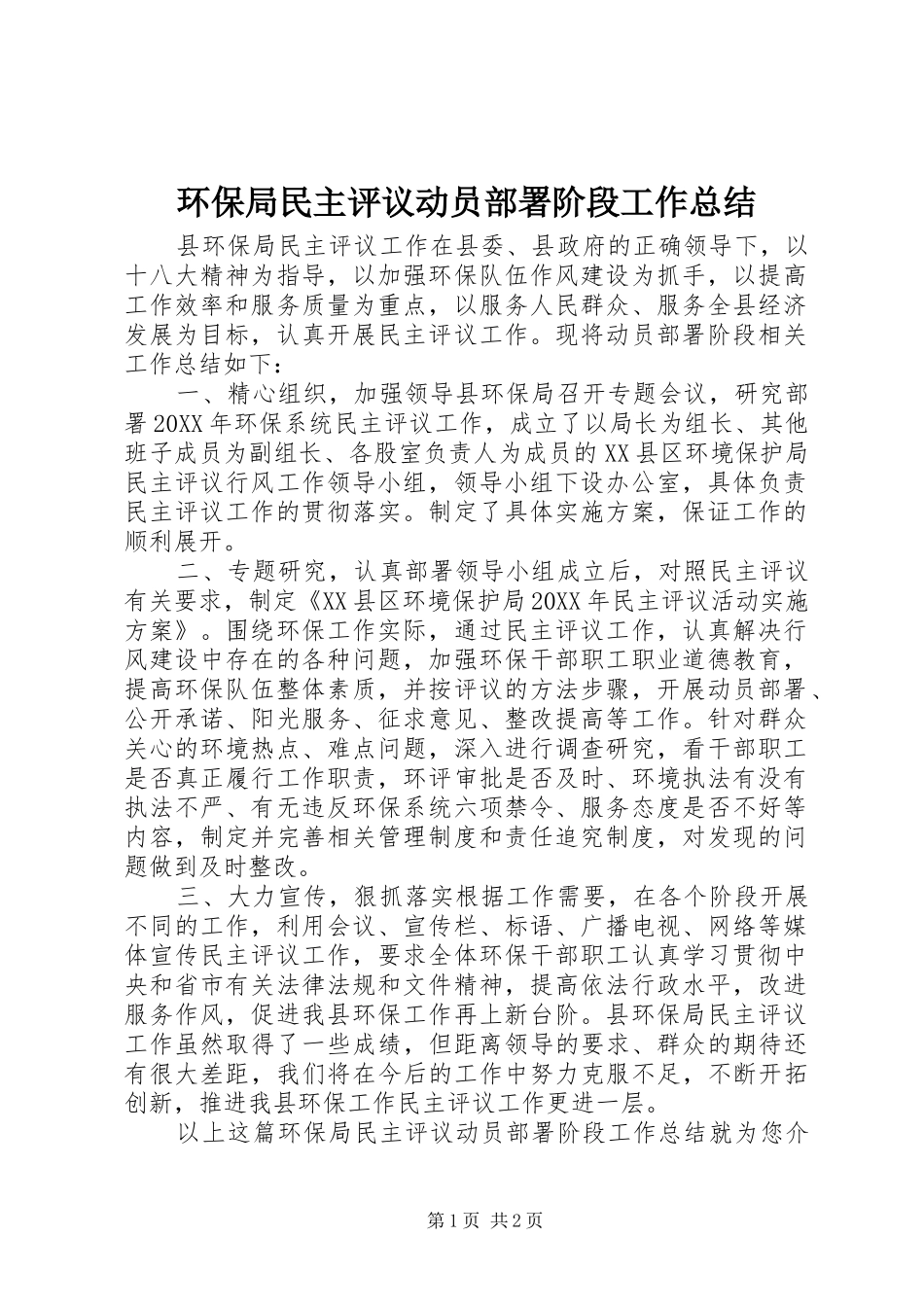 2024年环保局民主评议动员部署阶段工作总结_第1页