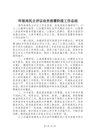 2024年环保局民主评议动员部署阶段工作总结