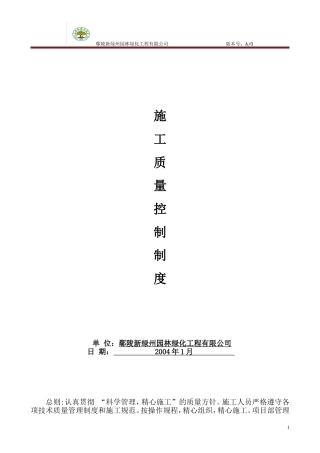 园林施工质量管理制度