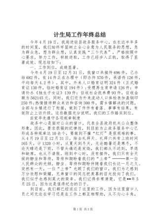 2024年计生局工作年终总结