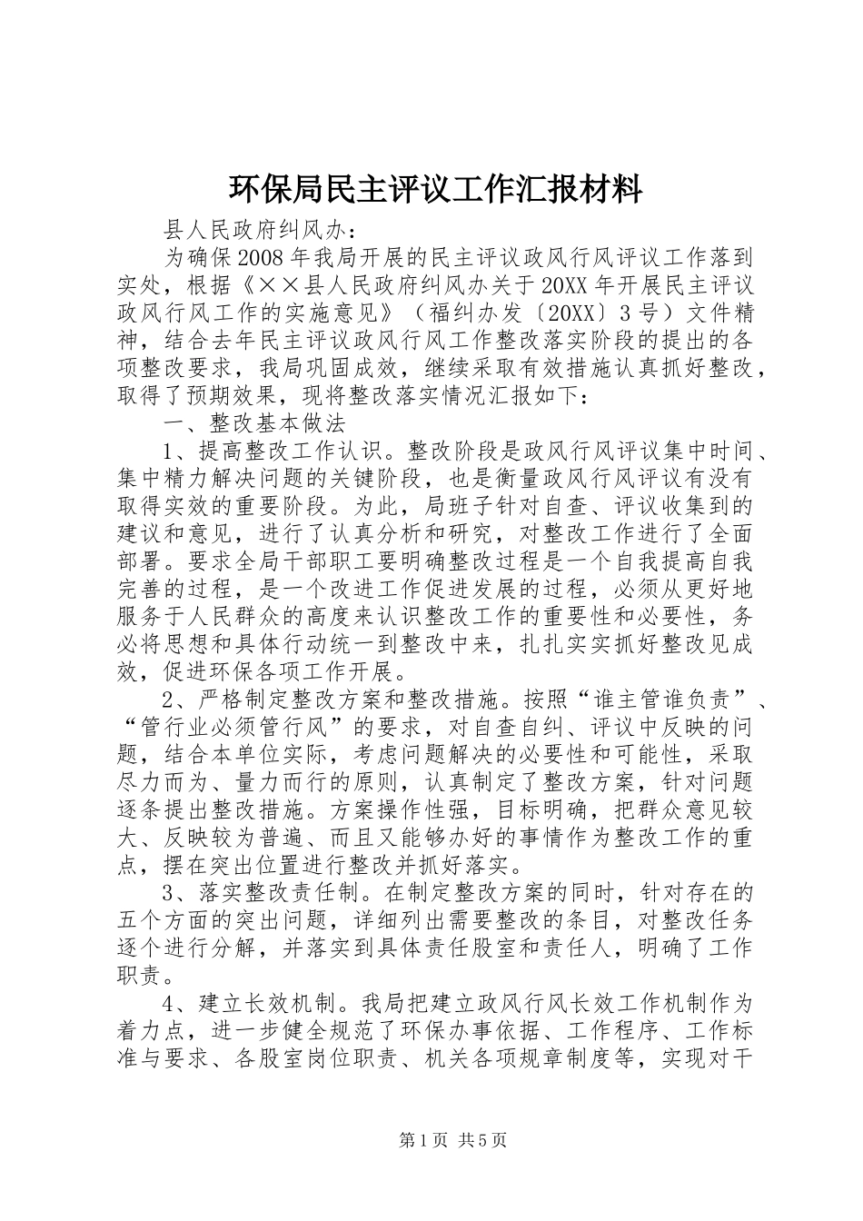 2024年环保局民主评议工作汇报材料_第1页