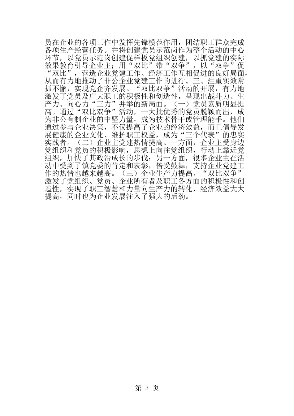 在非公企业中开展双比双争-活动-范文_第3页
