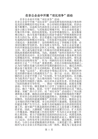 在非公企业中开展双比双争-活动-范文