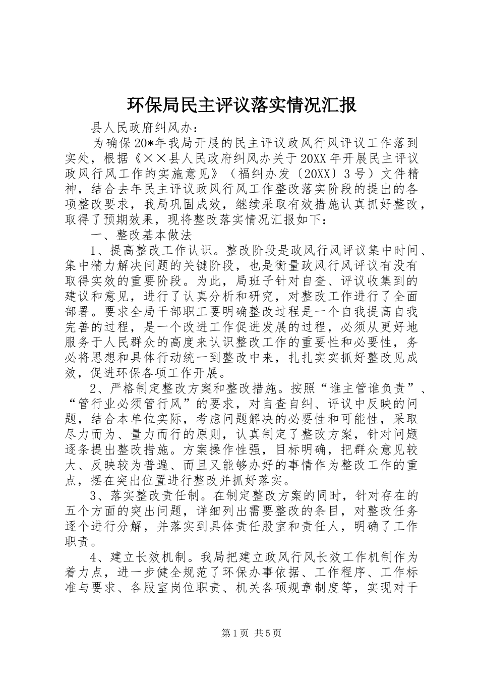 2024年环保局民主评议落实情况汇报_第1页