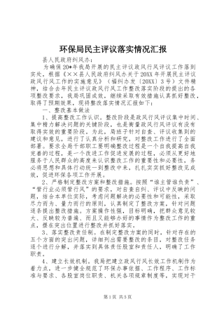 2024年环保局民主评议落实情况汇报