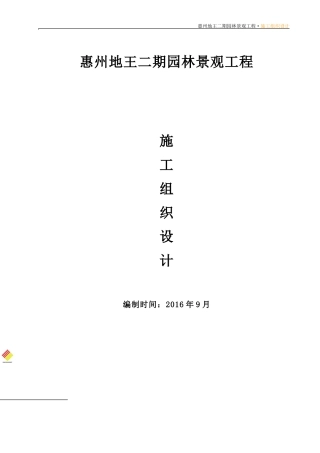 园林施工组织方案