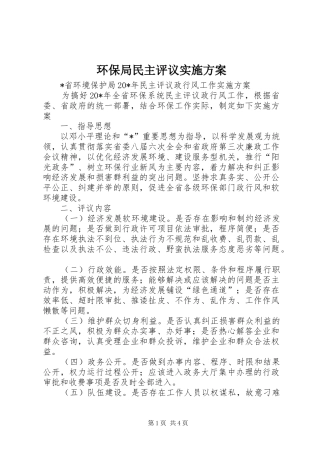 2024年环保局民主评议实施方案