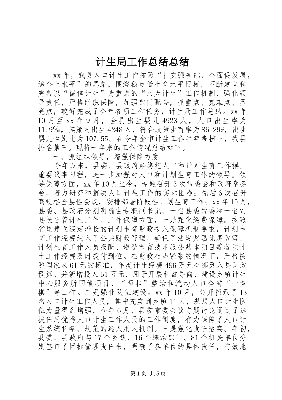 2024年计生局工作总结总结_第1页