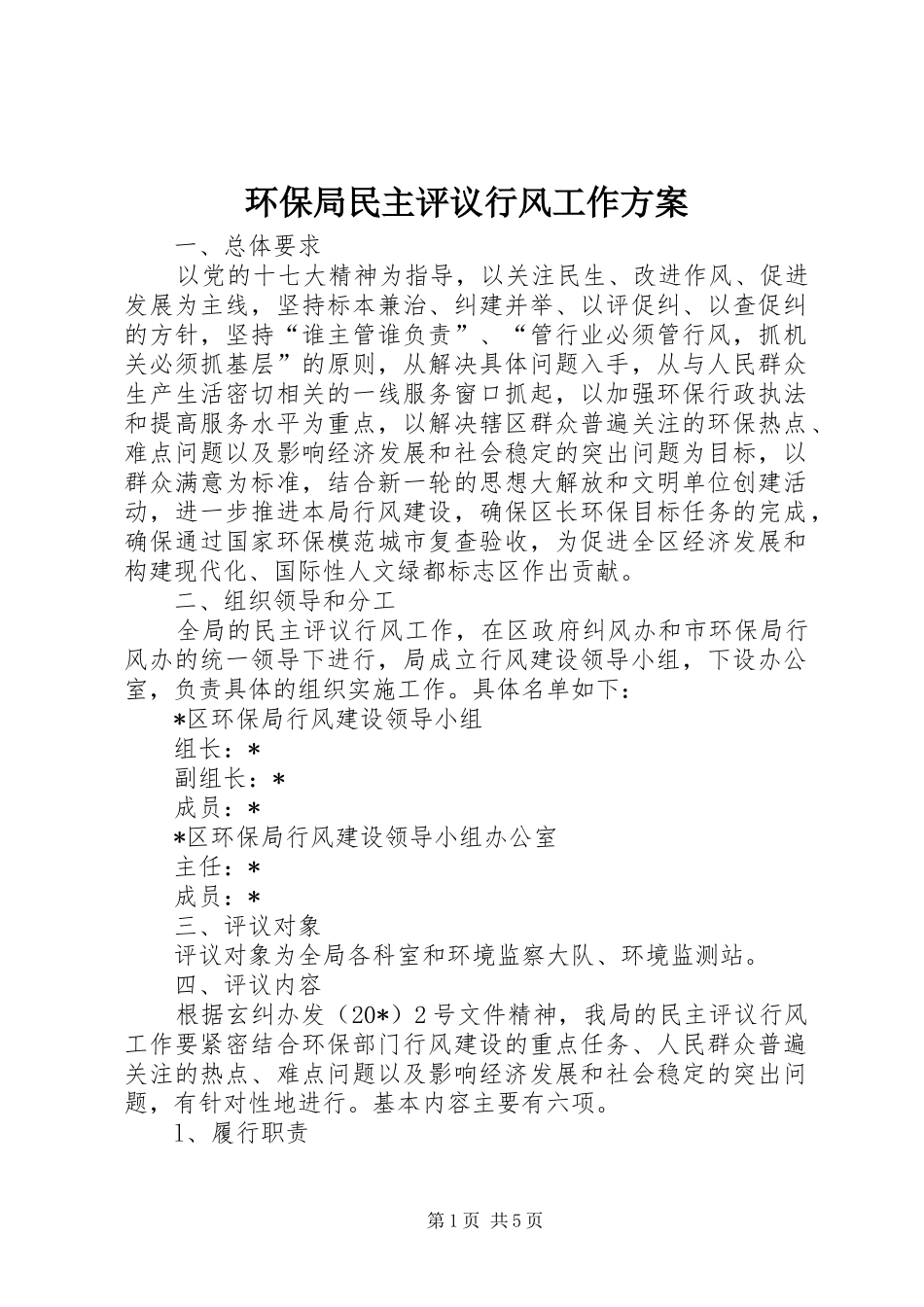 2024年环保局民主评议行风工作方案_第1页