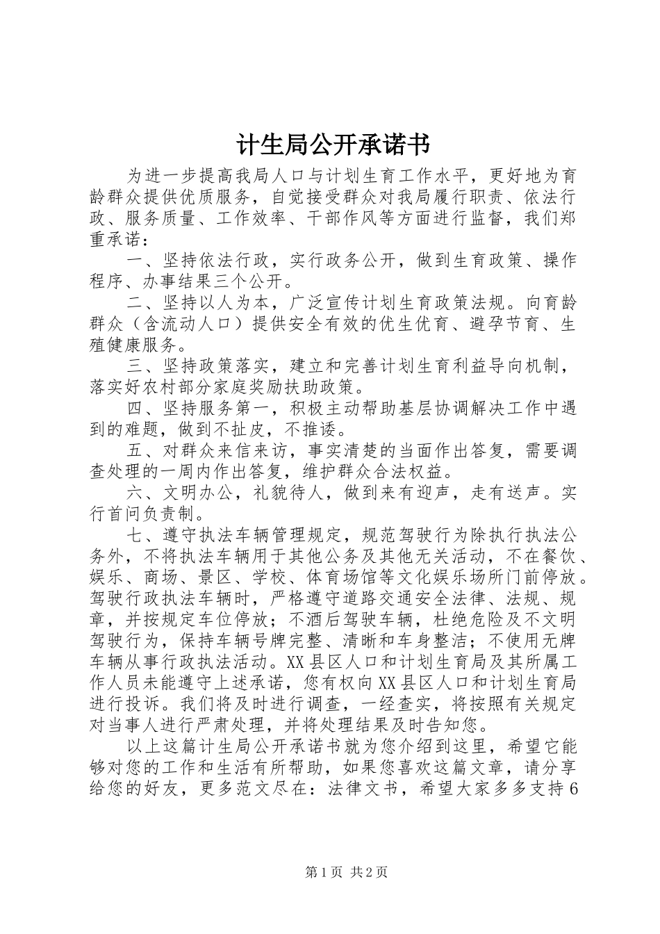 2024年计生局公开承诺书_第1页
