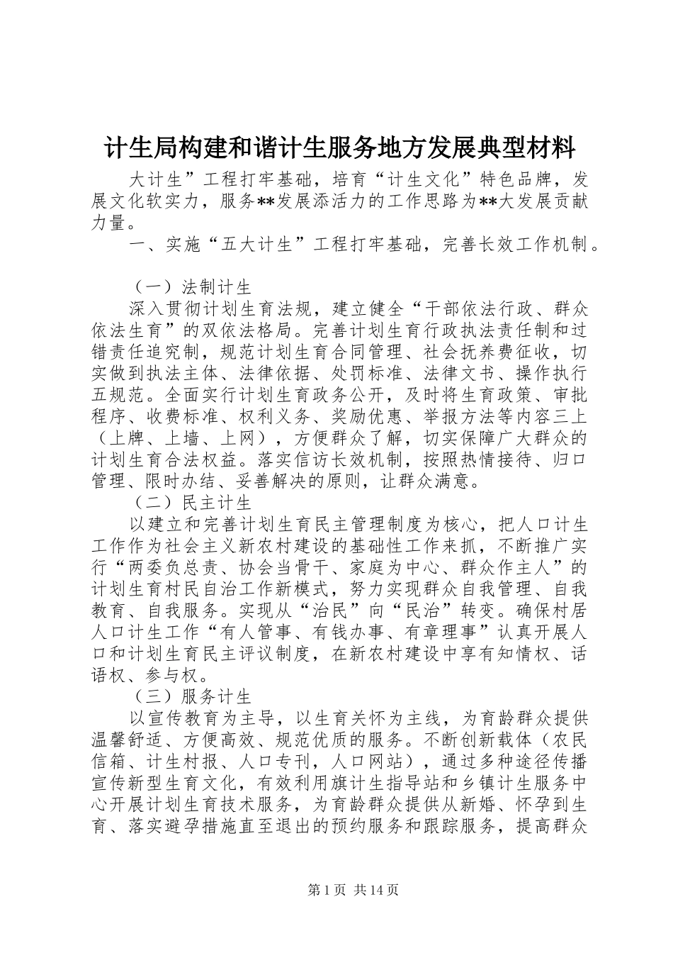 2024年计生局构建和谐计生服务地方发展典型材料_第1页