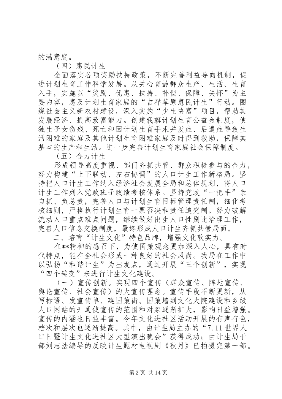 2024年计生局构建和谐计生服务地方发展典型材料_第2页