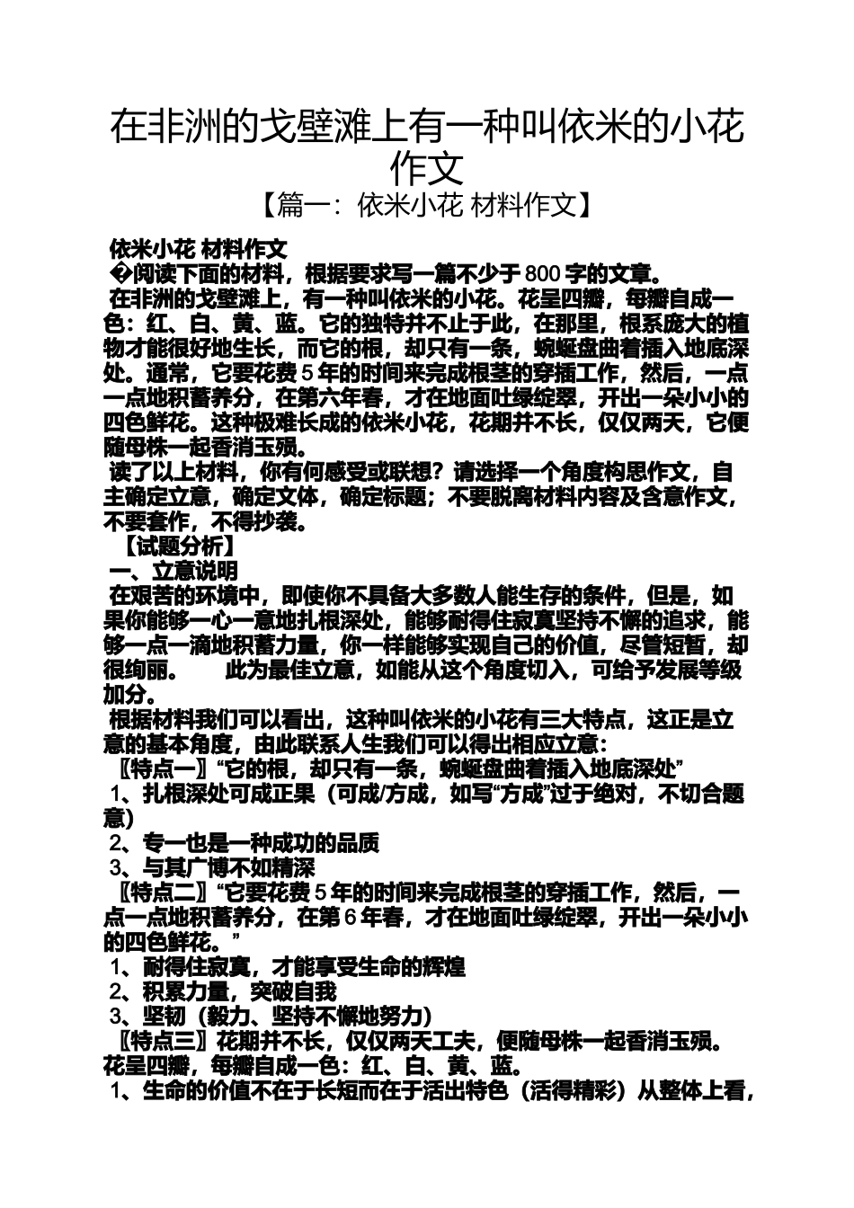 在非洲的戈壁滩上有一种叫依米的小花作文_第1页
