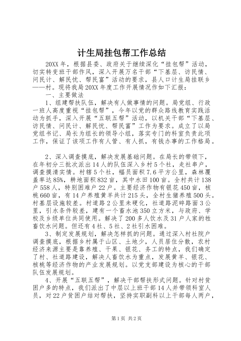 2024年计生局挂包帮工作总结_第1页