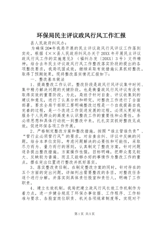 2024年环保局民主评议政风行风工作汇报