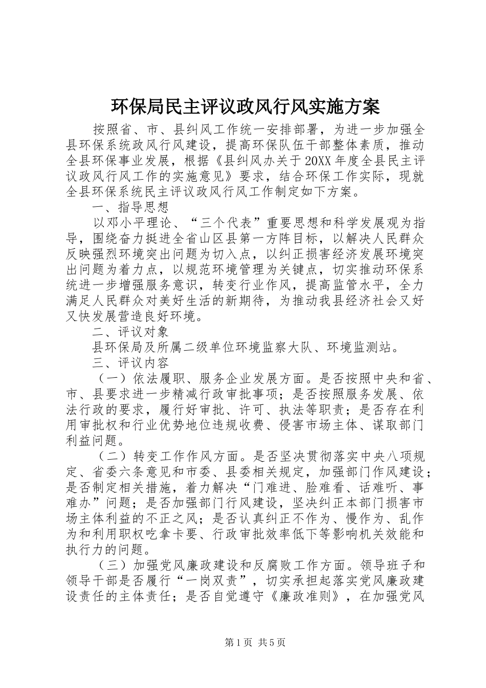 2024年环保局民主评议政风行风实施方案_第1页